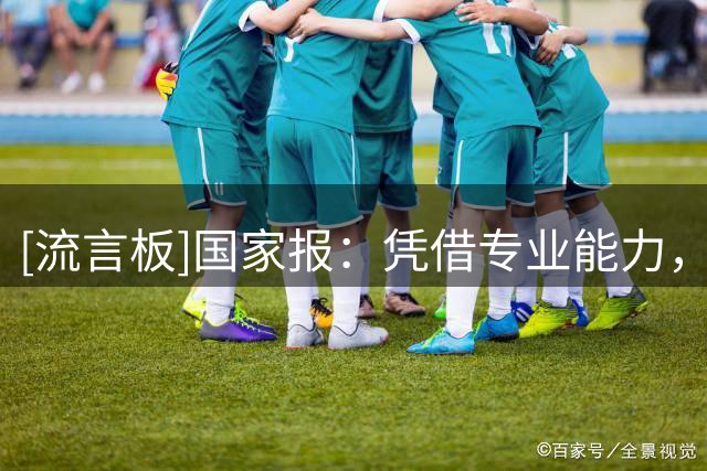 [流言板]国家报：凭借专业能力，37岁的小安切洛蒂已镇住里尔更衣室
